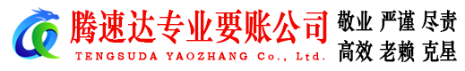 咸宁腾速达收债公司